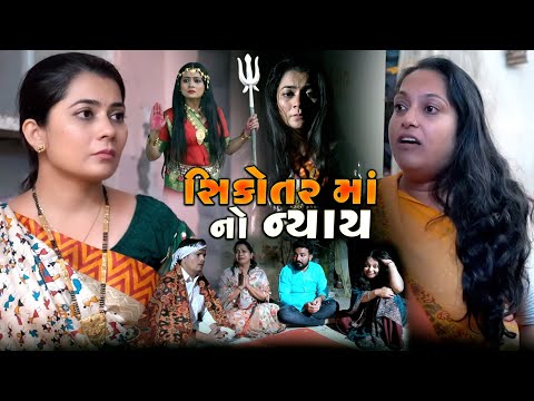 Full Movie-સિકોતર માં નો ન્યાય||Gujrati Natak||Family Drama||@KashishThakkar1613