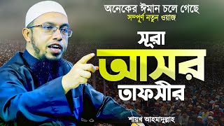 শায়খ আহমাদুল্লাহ নতুন ওয়াজ সূরা আসর তাফসীর বাংলা | Surah Asr Tafsir Bangla Waz | Shaikh Ahmadullah