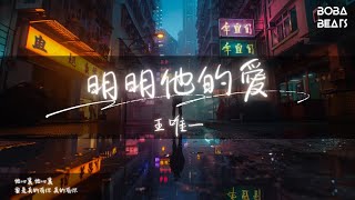 王唯一 - 明明他的愛『明明他的愛 用虛偽堆砌』【Lyrics Video】