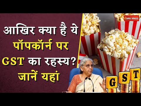 आखिर क्या है ये पॉपकॉर्न पर GST का रहस्य? जानें यहां | GST on Popcorn