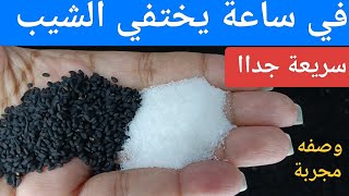 القضاء على شيب الشعر نهائيا وللأبد‼️في ساعة واحدة يختفي الشيب‼️مجربة مني شخصيا ‼️