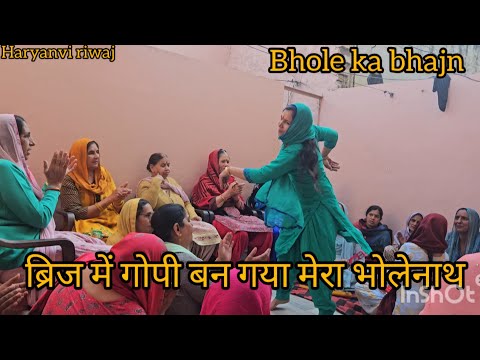 ब्रिज में गोपी बन गया मेरा भोलेनाथ/Bhole nath ka bhajn/Haryanvi riwaj/