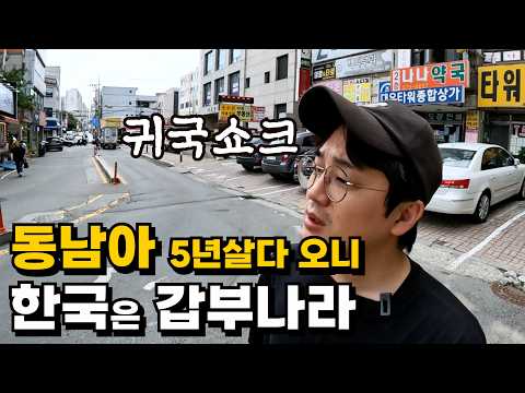 5년동안 동남아 생활만 하던 30대 후반남자의 900일만의 귀국 쇼크