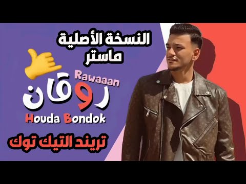 حوده بندق - أغنية روقان .. بنودع اللى راح (النسخه الاصليه) توزيع رامى المصري كلمات الجوكر 2024