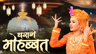 Charage Mohabbat  चरागे मोहब्बत｜Neha Naaz｜ Ajmer Sharif Special Qawwal  2025