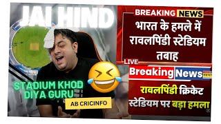 PAK KO DELETE KARO 🤣 RAWALPINDI STADIUM KHOD DIYA 😱 अब INDIA नहीं PAK रोएगा | PSL MATCH & MERI BABRO