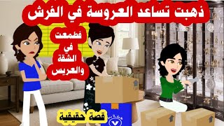 صاحبة العروسة ذهبت لفرش شقة صاحبتها  العروسة فطمعت في الشقة والعفش والعريس ( قصة حقيقية )