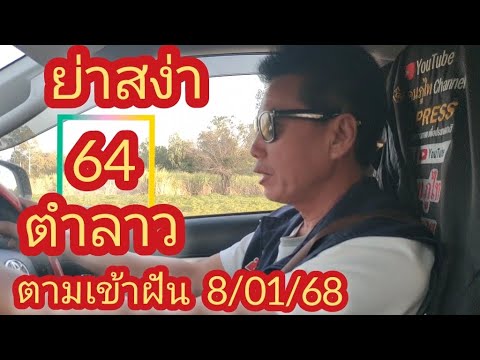 #ย่าสง่าเข้าฝัน 64 มาหาหลายรอบแล้ว ตำลาววันนี้ 8/01/68