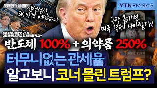 [생생경제] "의약품 250%, 반도체 100% 관세? 금리 인하 '모르핀' 필요" 트럼프의 의도는_250807