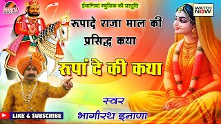 रुपांदे की कथा ।। रुपांदे की प्रसिद्ध पौराणिक कथा ।। भागीरथ नेनाराम इनाणा की आवाज Rupade Ki Katha