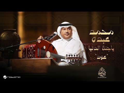 Mohammed Abdo - Ya Jannat El Dinia ( Oud Version ) | Music Video 2025 | محمد عبده - ياجنة الدنيا