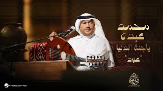 Mohammed Abdo - Ya Jannat El Dinia ( Oud Version ) | Music Video 2025 | محمد عبده - ياجنة الدنيا
