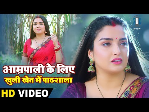 आम्रपाली के लिए खुली खेत में पाठशाला | Aamrapali Dubey, Arvind Akela | Bhojpuri Movie Comedy Scene