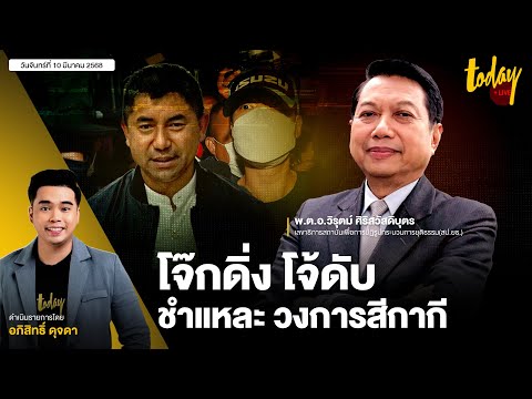 พิรุธ ผกก.โจ้ เสียชีวิต ครอบครัวไม่เชื่อ ฆ่าตัวตาย สะเทือน ยุติธรรมไทย | TODAY LIVE