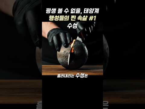 태양계 행성들의 찐 속살 #1