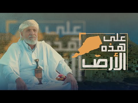 على هذه الأرض | "عين وعسيلان" شبوة.. موطن الحضارة والتاريخ