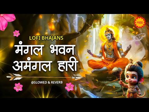 Mangal Bhavan Amangal Hari | मंगल भवन अमंगल हारी - रामायण चौपाई | सम्पूर्ण रामायण |Ramayan Chaupai