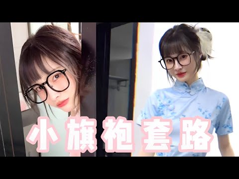 套路女友穿美丽小旗袍，趁她洗澡拿走她所有衣服，这不就乖乖穿上了！【做我的猫】