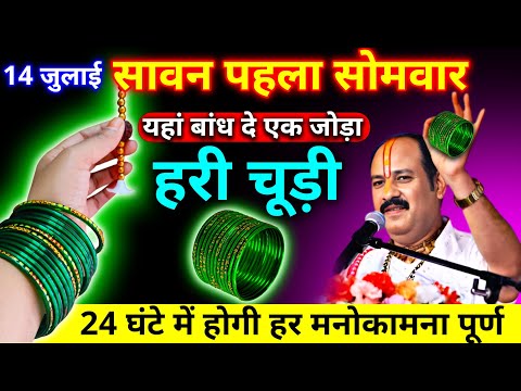 14 जुलाई सावन का पहला सोमवार के दिन यहां बांधे एक जोड़ी हरि चूड़ी || Pradeep Ji Mishra