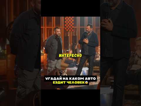 Угадай на какой машине ездит человек😨 Давидыч Варпач Туман шоу #машина #авто