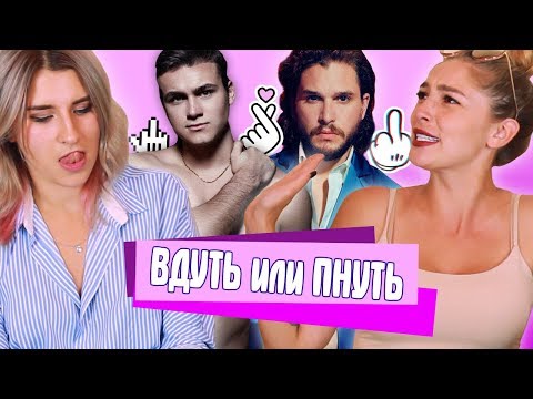 ВДУТЬ ИЛИ ПНУТЬ С НАСТЕЙ ИВЛЕЕВОЙ