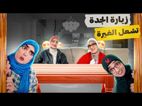سلسلة أحمد (زيارة الجدة تشعل الغيرة بين العمة والخالة مرة اخرى)😂😂