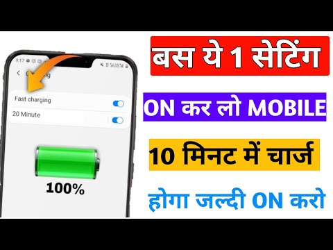 बस ये 1 सेटिंग ON कर दो मोबाइल चार्ज होगा सिर्फ 10 मिनट में