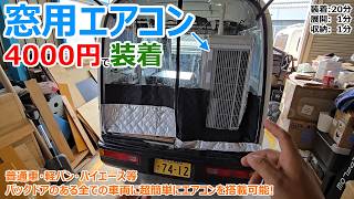 【DIY】軽バンのバックドアにエアコンを装着して真夏の車中泊を快適にしてみた【DABBSSON 3000L】