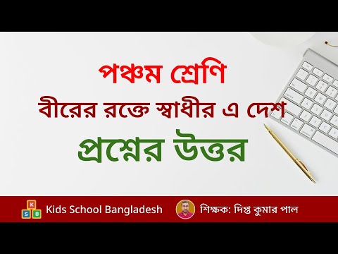 পঞ্চম শ্রেণি | বীরের রক্তে স্বাধীন এ দেশ | রচনামূলক প্রশ্নের উত্তর