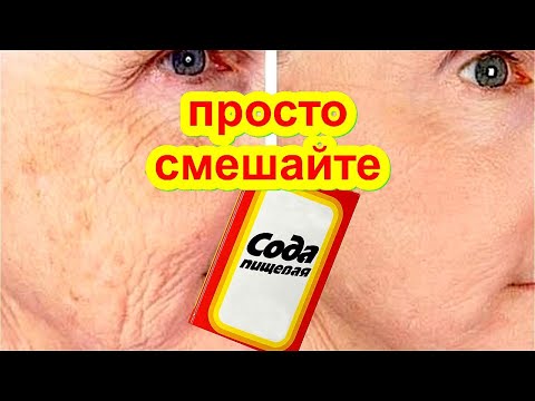 ПРОСТО Смешайте СОДУ с МЁДОМ ! Эффект Поразит ! Маска от морщин для Лица skin care