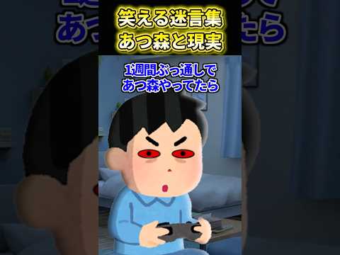 【2ch面白いスレ】あつ森と現実 #shorts