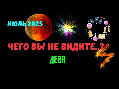 ❗️ДЕВА♍️ИЮЛЬ 2025 - ЗНАКИ СУДЬБЫ 💯 СОБЫТИЯ НА ПОРОГЕ♦️ЧЕГО ВЫ НЕ ВИДИТЕ?⁉️Прогноз Tarò Ispirazione