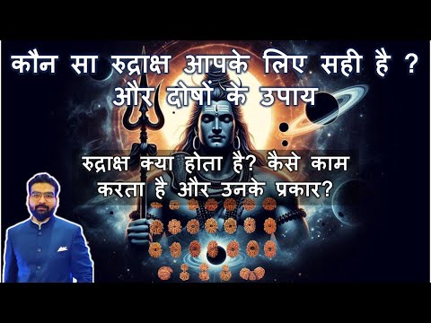 रुद्राक्ष कैसे बदलता है ग्रहों का प्रभाव? जानिए सही रुद्राक्ष का चयन Which Rudraksha is Good for you
