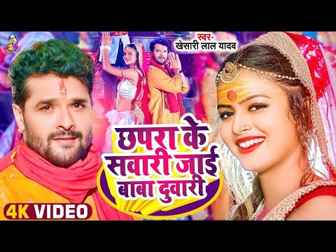 #Video | #Khesari Lal Yadav का पहला #Bolbam Song 2025 | Chhapra Ke Sawari Jai Baba Duwari | Kanwar