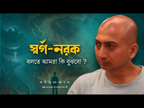 "স্বর্গ" ও "নরক" শব্দের যথার্থ অর্থ কী? — জেনে নিন.... II SWAMI TRAILOKYANANDA II 14-11-24