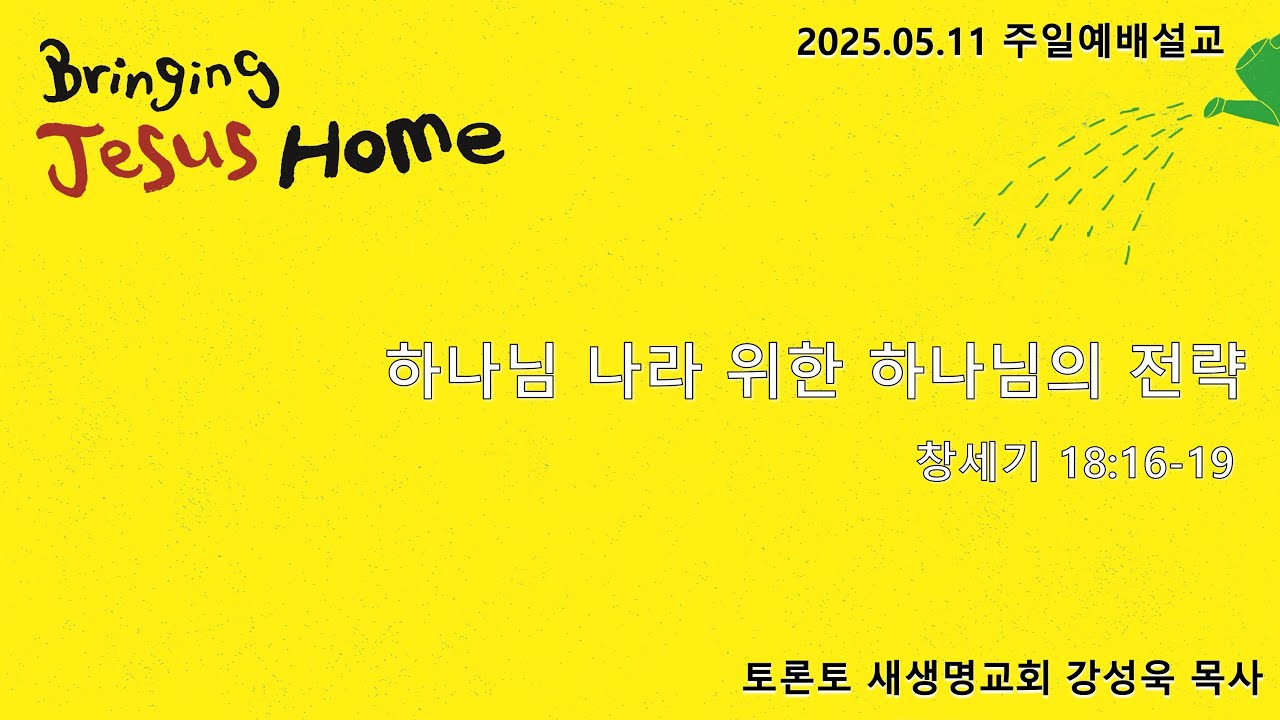 하나님 나라 위한 하나님의 전략