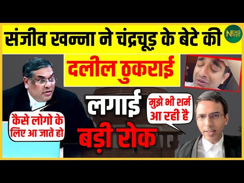 Sanjiv Khanna का बड़ा फैसला! Chandrachud के बेटे की दलील खारिज | NewsNasha