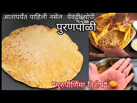 ओठाणे खाता येईल लुसलुशीत पुरणपोळी एकदा तरी ह्या पद्धतीने बनवा | सहजइतकी सोप्पी पुरणपोळी | Puran poli