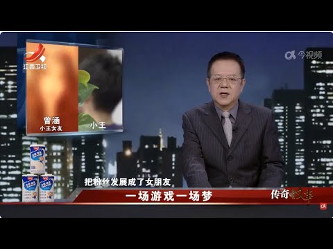 《传奇故事》一场游戏一场梦 20250119