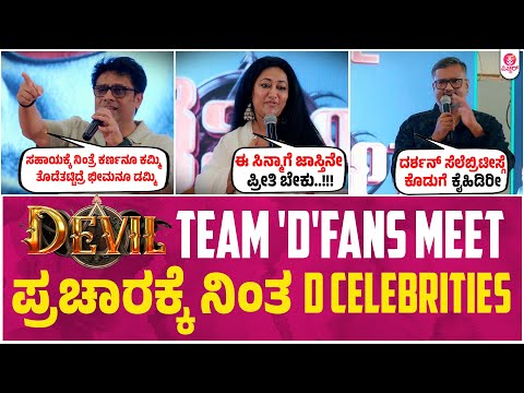 Darshan Devil Team Fans meet event Highlight Video