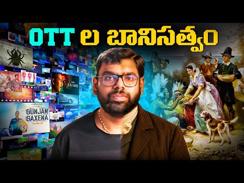 ఒటీటీ ఆధీనంలో తెలుగు సంస్కృతి? | OTT controlling Telugu Cinema