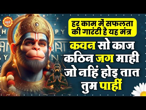 ये हनुमान अष्टक सुनने से मनोकामनाएं पूरी होंगी | Kavan So Kaj Kathin Jag Mahi | कवन सो काज कठिन जग