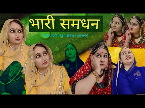 देखो क्या हुआ जब मिलीं दो समधन✅पोछामें सफ़ाई नहीआती😜लुगाया की बाता🫣सास बहू कॉमेडी,marwadi hariyanvi,