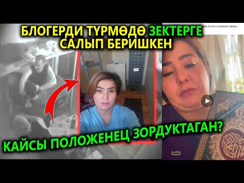 ШОК! БЛОГЕРДИ түрмөдө ЗЕКТЕРГЕ ЗОРДУКТАТЫШКАН😡 Кимдер жасаганын ачык айтты...