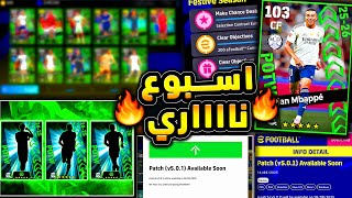 اسبوع ناري وبكج نجوم اسبوع مميز جدا 🔥🤯 كليان مبابي وبكج يوم الخميس !!😱|efootball 2025