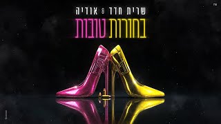 בחורות טובות - שרית חדד & אודיה (Prod. By Matan Dror)
