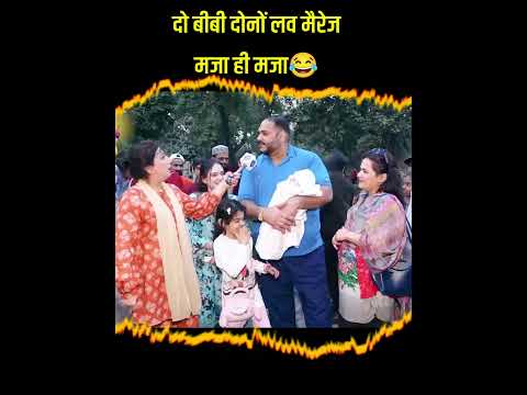 दोनों बीबी दोनों लव मैरेज 😂 #interestingclips #trendingshorts #shorts #funnyinterview