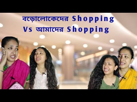 বড়োলোকেরা যখন Shopping এ যায় Vs আমি যখন Shopping এ যাই 🛍️ #bengali #relatable #funny