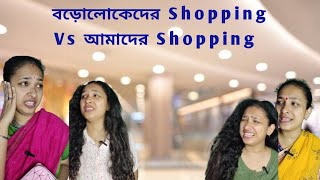 বড়োলোকেরা যখন Shopping এ যায় Vs আমি যখন Shopping এ যাই 🛍️ #bengali #relatable #funny