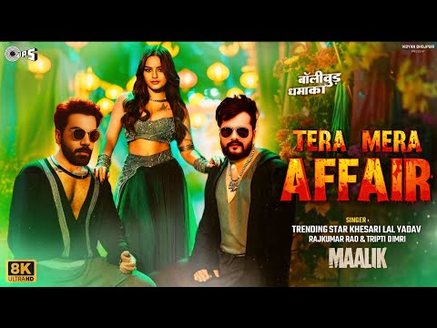 तेरे मेरे अफेयर : Maalik Movie Song | Rajkumar Rao | Khesari Lal Yadav | Bhojpuri Song 2025 | Affair